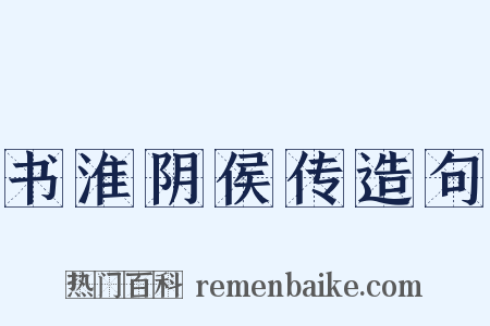 书淮阴侯传造句是什么意思的图片